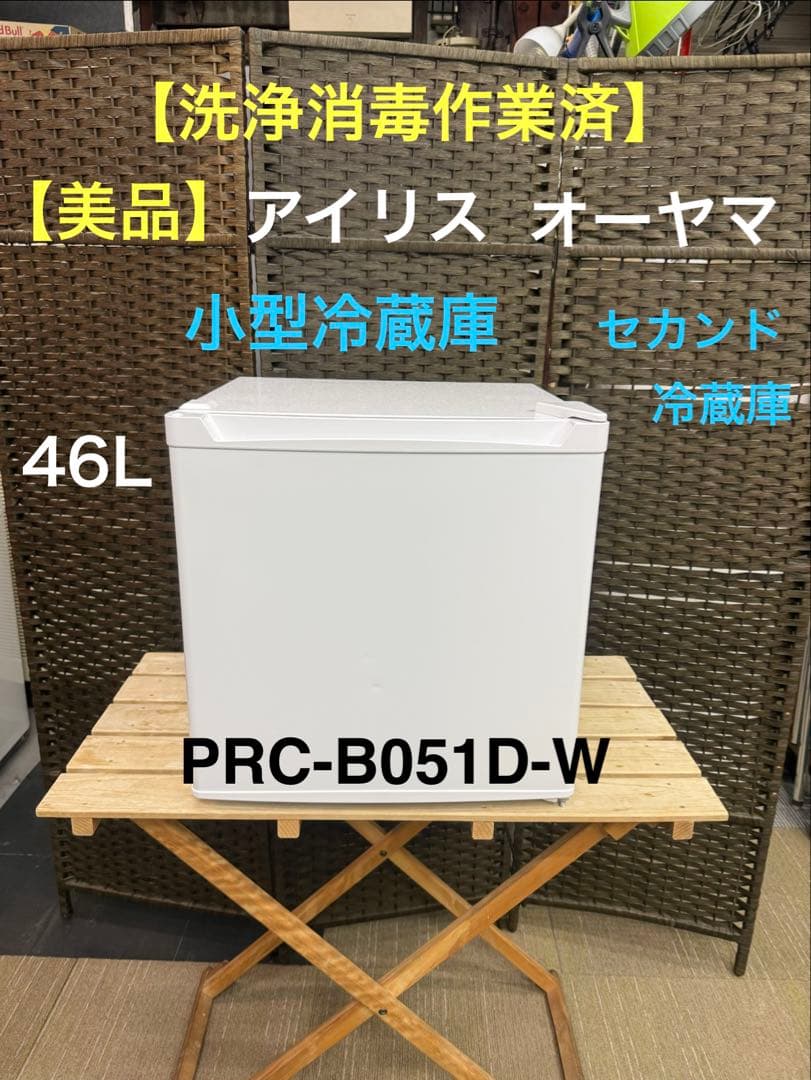 【洗浄消毒作業済】アイリスオーヤマ　46L 冷蔵庫　PRC-B051D-W