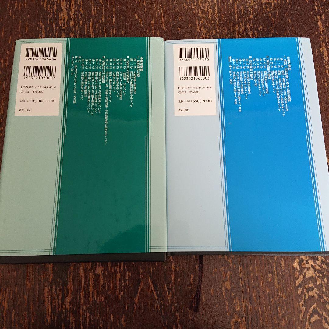 織豊期の国家と秩序・豊臣政権の法と朝鮮出兵 2冊セット