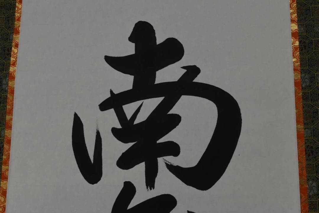 【真作】中林道教/名号/南無阿弥陀佛/六字名号/掛軸/名家伝来/AA-269