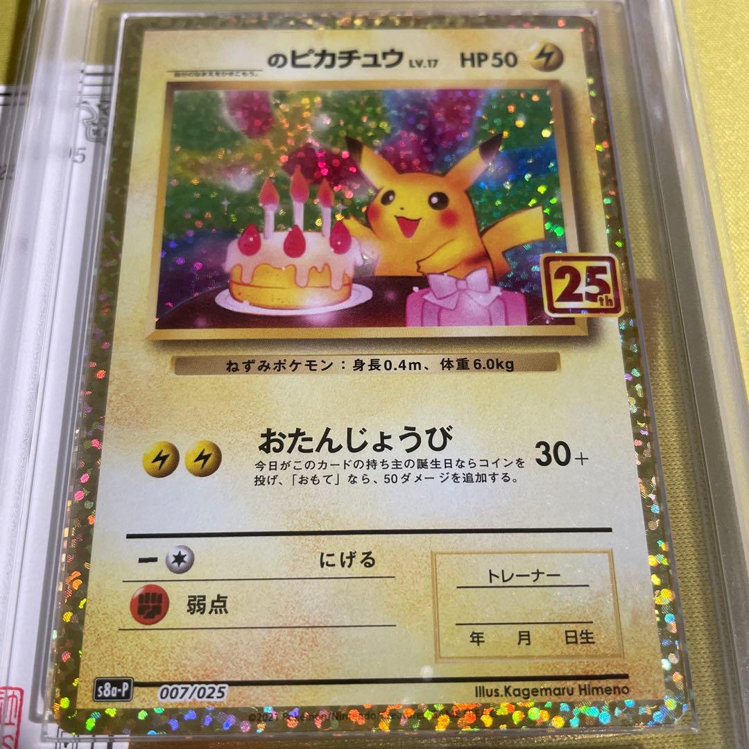 【ARS10】おたんじょうび ピカチュウ 25th プロモ お誕生日