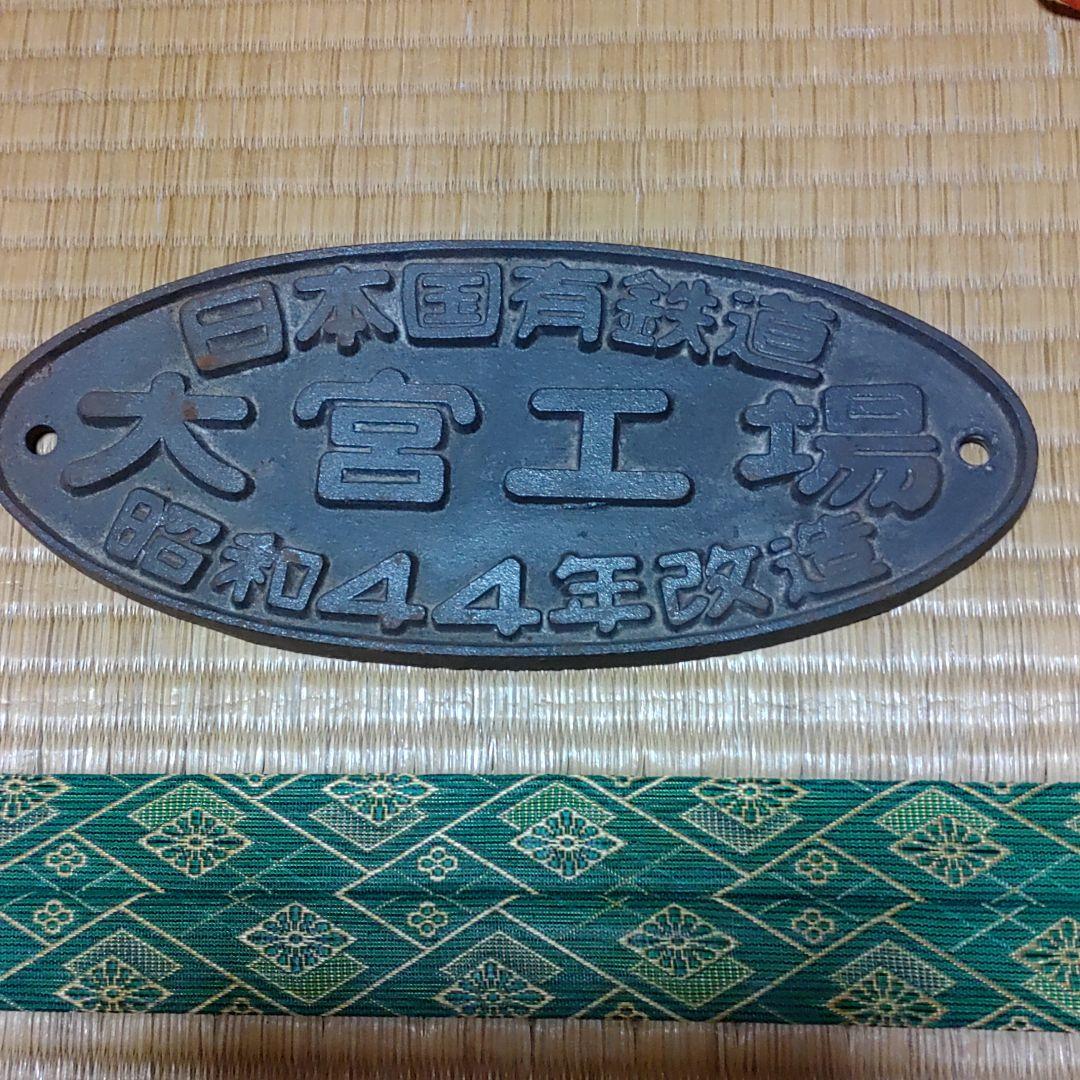 プレート　鉄道部品