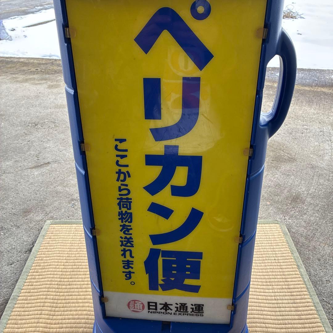 超希少　ペリカン便　看板　日本通運　レトロ　鑑賞　日通