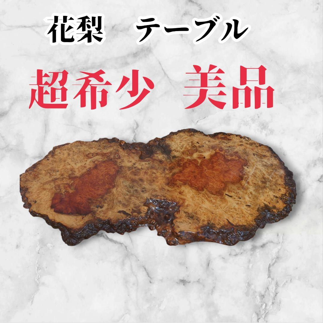 【希少】花梨　 座卓 一枚板 高級テーブル　天然木製