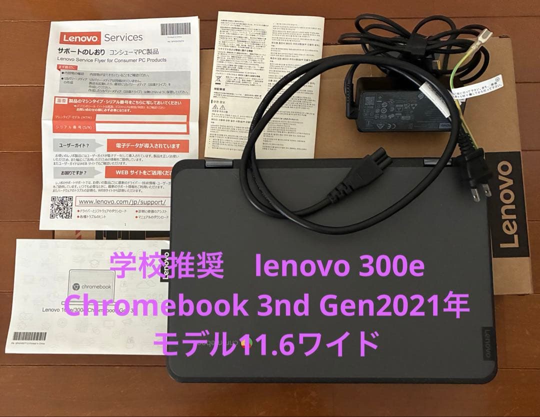 学校推奨　lenovo 300e Chromebook 3nd Gen