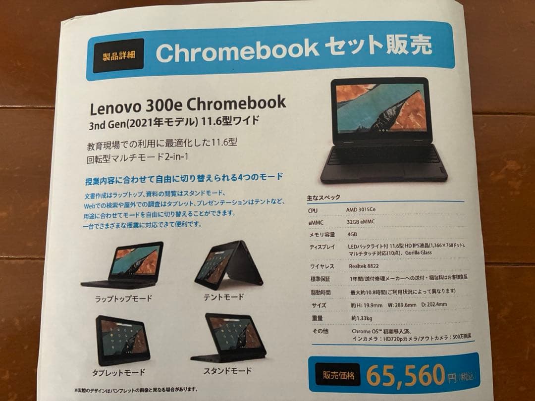 学校推奨　lenovo 300e Chromebook 3nd Gen
