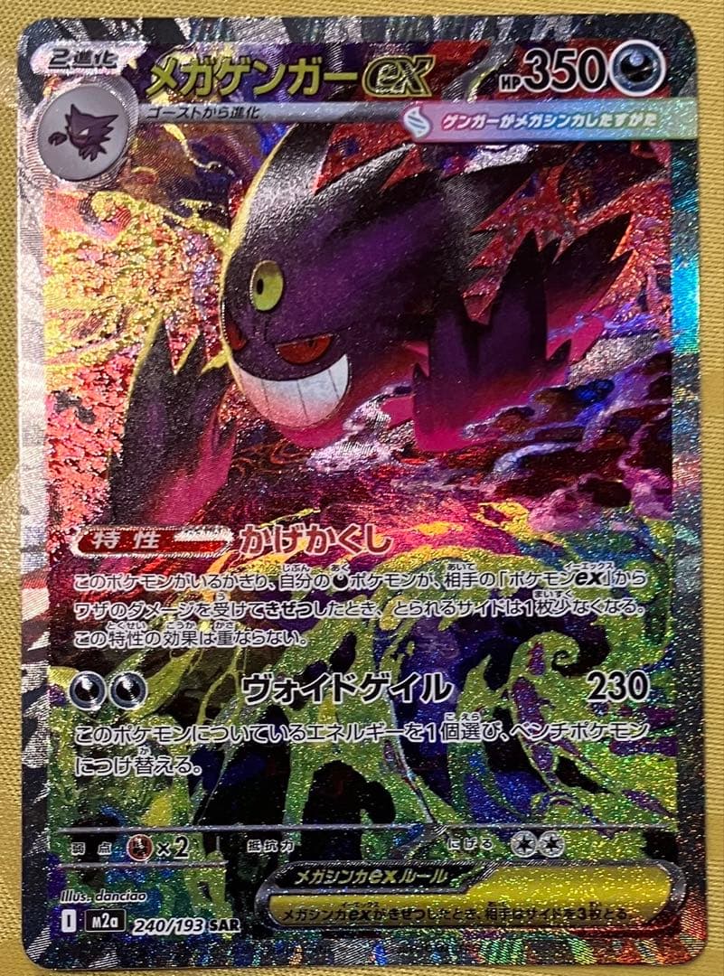 メガゲンガーEX ポケモンカード　メガドリームex