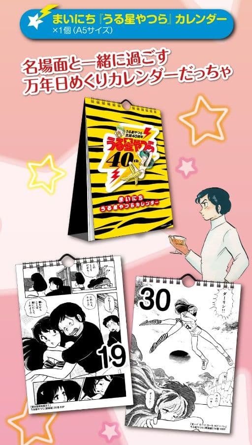 うる星やつら　40周年記念　まいにちカレンダー　はがきセット