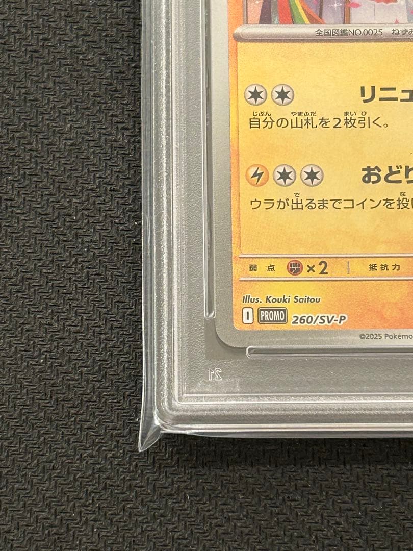 トウホクのピカチュウ プロモ 260/SV-P PSA10 ビクティニ