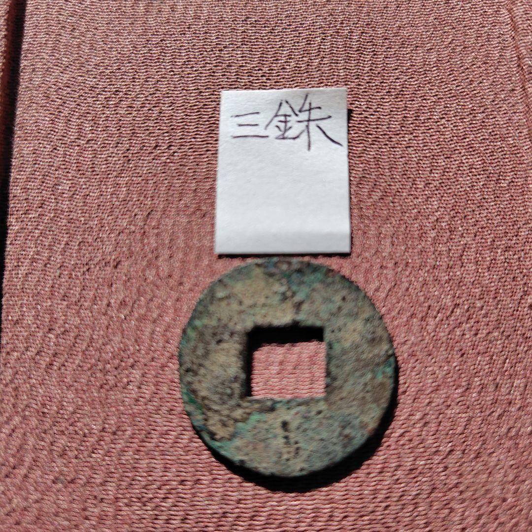 t*n様 三銖　古文銭　漢　古銭　中国　穴銭　貨幣