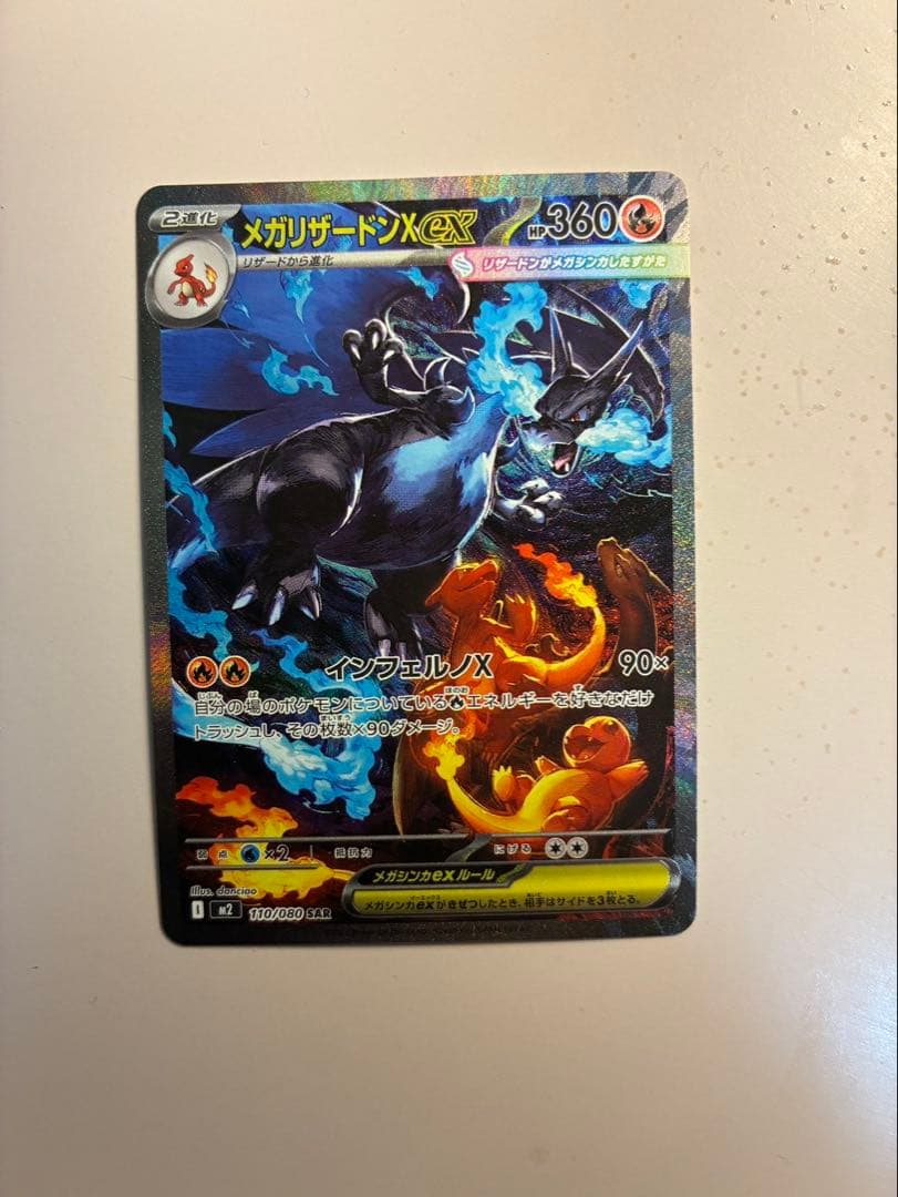 メガリザードンX EX SAR 110/080 インフェルノX