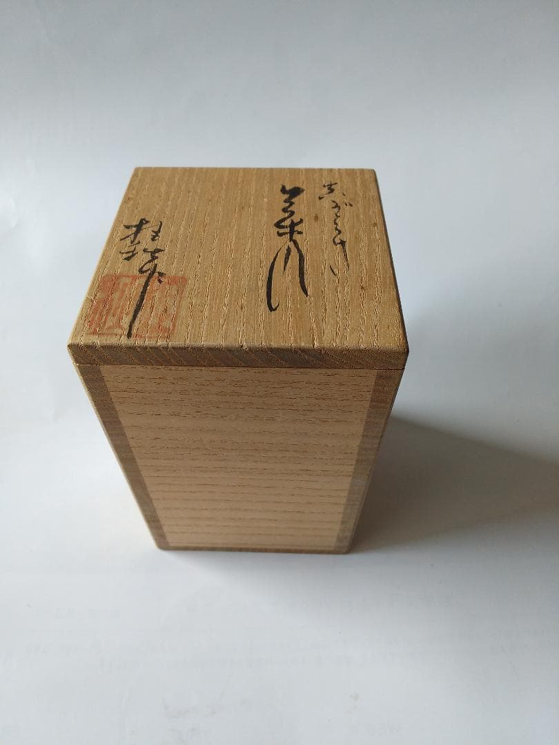 信楽焼 茶入 今井桂秋 作 仕覆 雪月花七宝緞子 茶道具 共箱 新品 未使用品