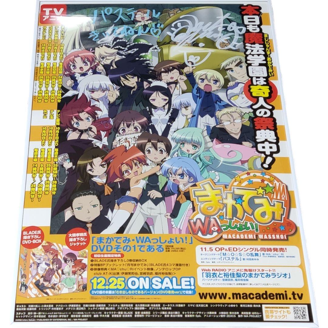 【価格交渉可】 村田あゆみさん 直筆サイン入り まかでみWAっしょい！ポスター