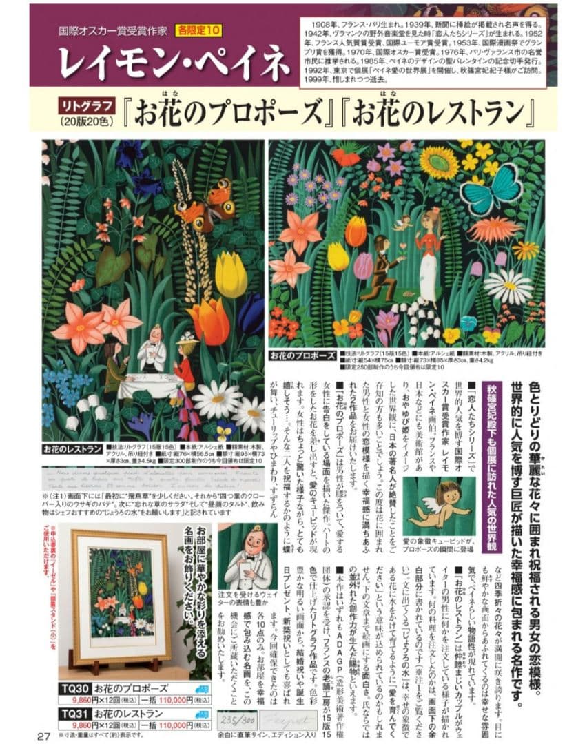 11月末まで　レイモン・ペイネ リトグラフ　お花のプロポーズ　サイン入り