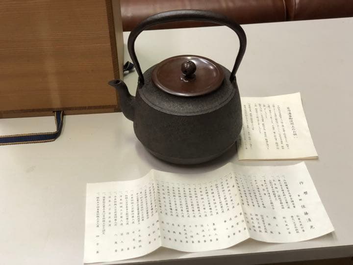 釜師　九代　佐藤清光作　鉄瓶　茶器　茶道具　伝統工芸士
