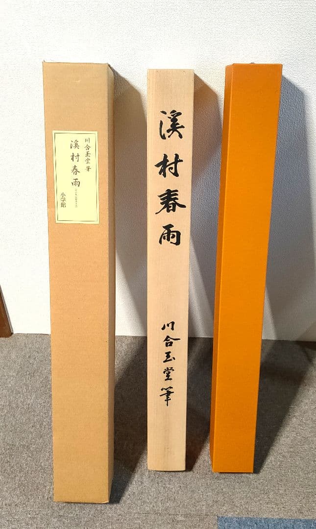 川合玉堂筆　渓村彩雨　・掛軸