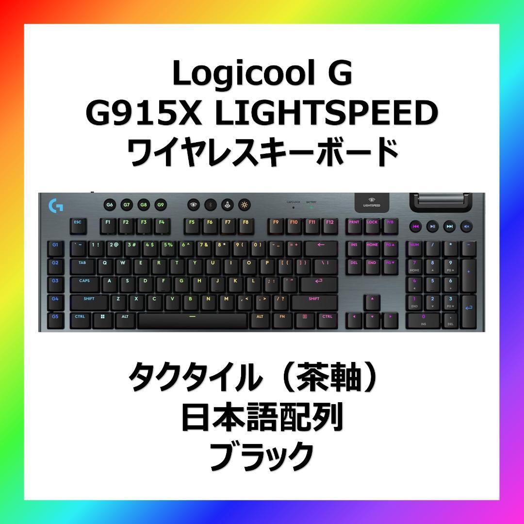 新品未開封 ロジクール G915X LIGHTSPEED G913後継