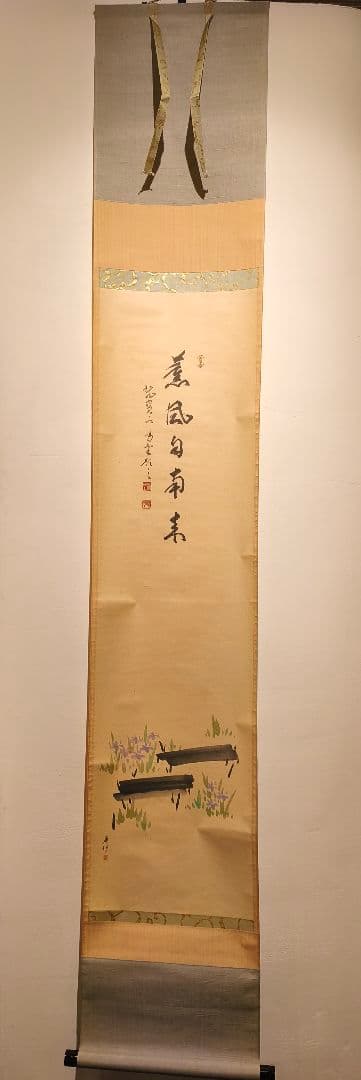 【茶道具】大徳寺紫野　細合喝堂筆　『薫風自南来』　八ツ橋画賛　五月　軸C132