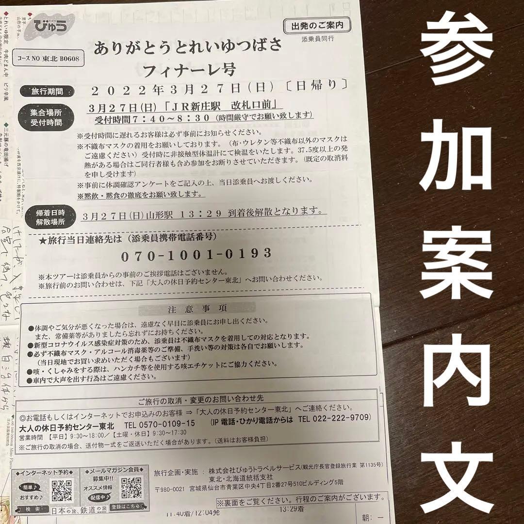 とれいゆつばさ　フィナーレプロジェクト　ラストラン　記念乗車証など非売品　鉄道