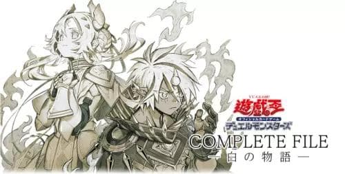 遊戯王 COMPLETE FILE 白の物語 未使用ファイル