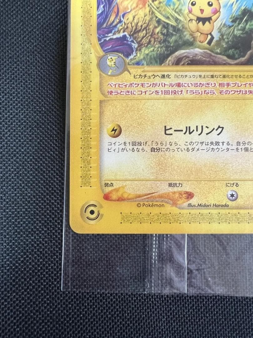 ポケモンカードe　ハッピーアドベンチャーラリー　プロモ　ピチュー