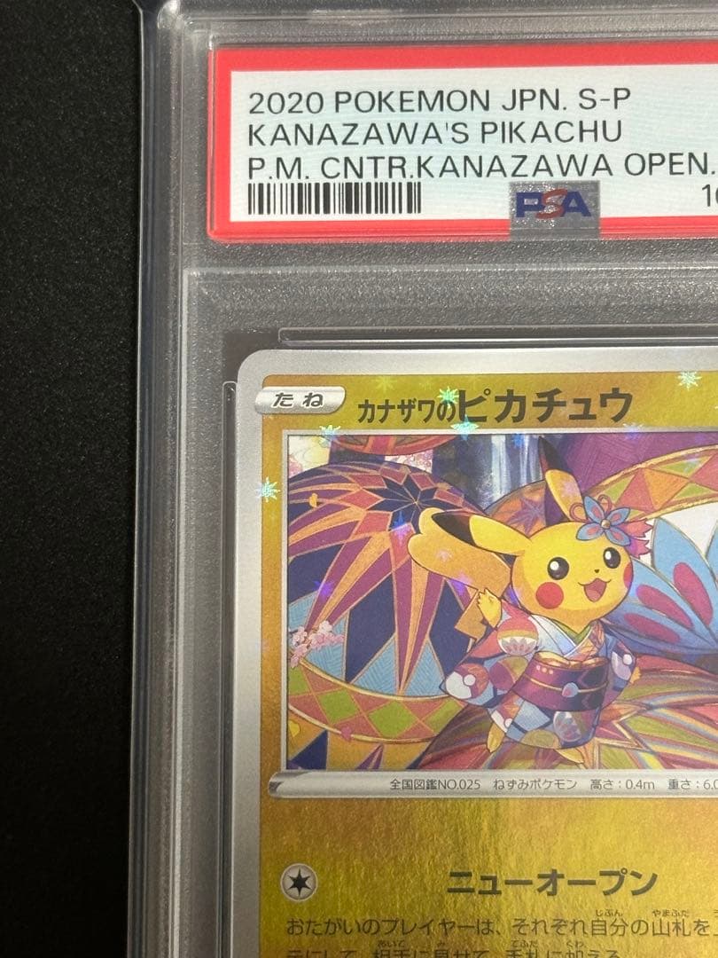 カナザワのピカチュウ psa10 147/s-p