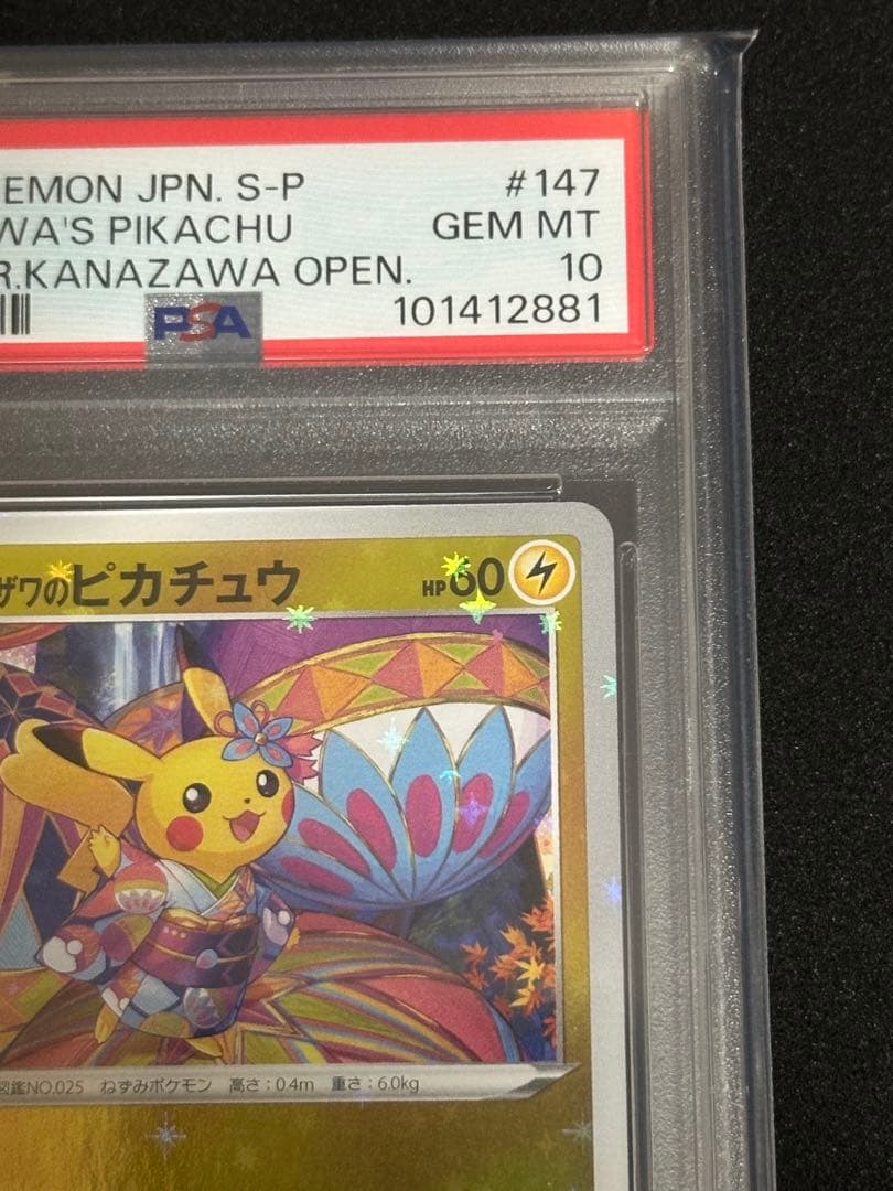 カナザワのピカチュウ psa10 147/s-p