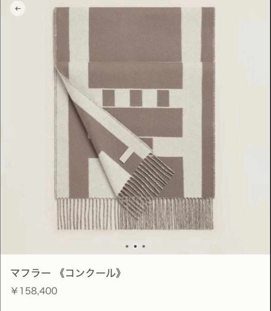 新品未使用　エルメス　マフラー　コンクール