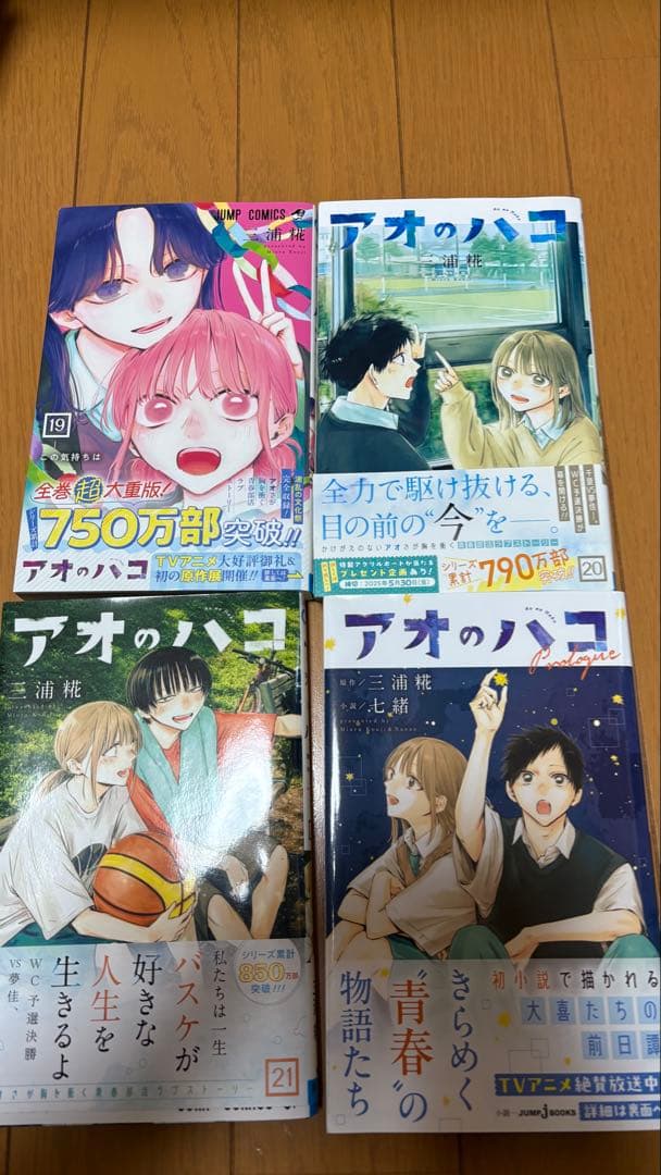 アオのハコ 1-21巻　小説