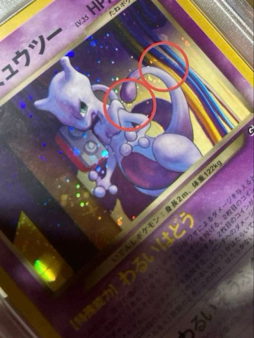 GR団のミュウツー　PSA9