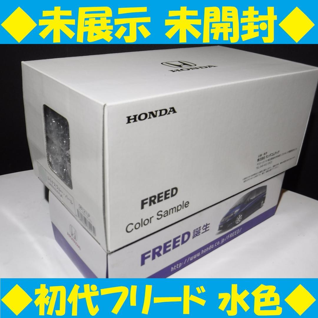 FREED フリード ミニカー 初代 GB3 カラーサンプル ルミナスブルー