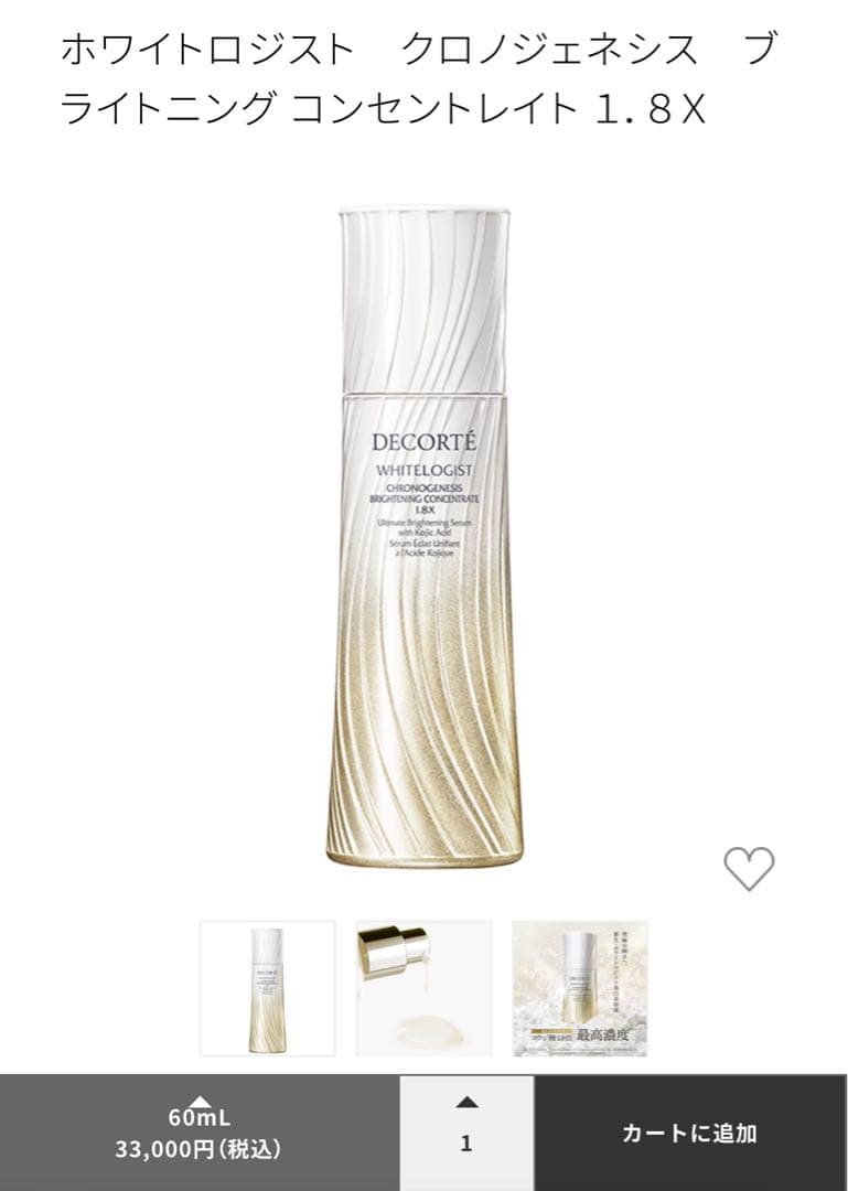 コスメデコルテホワイトロジスト　クロノジェネシス　コンセントレイト1.8X