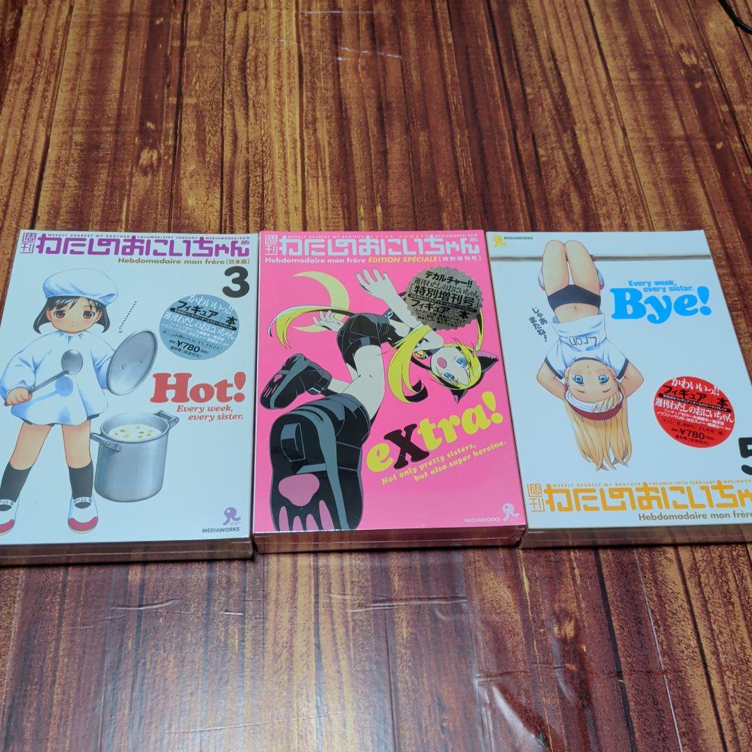 週刊わたしのおにいちゃん