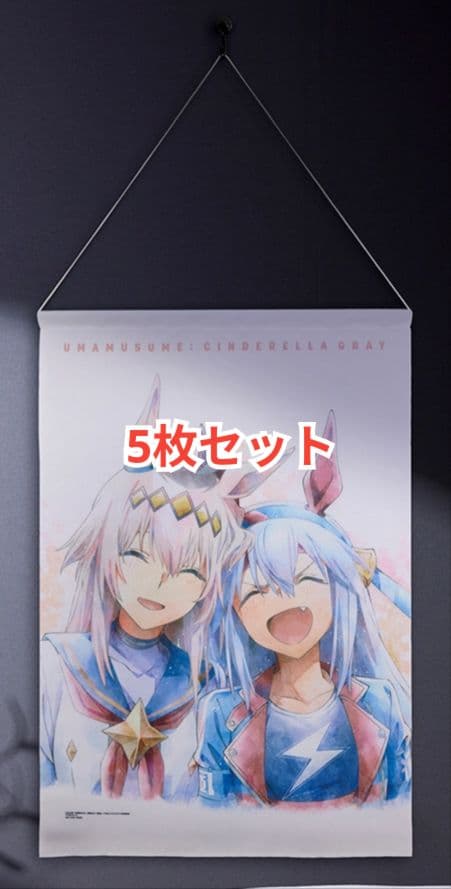 一番くじ　ウマ娘　シンデレラグレイ　F賞　描きおろしタペストリー 5枚セット