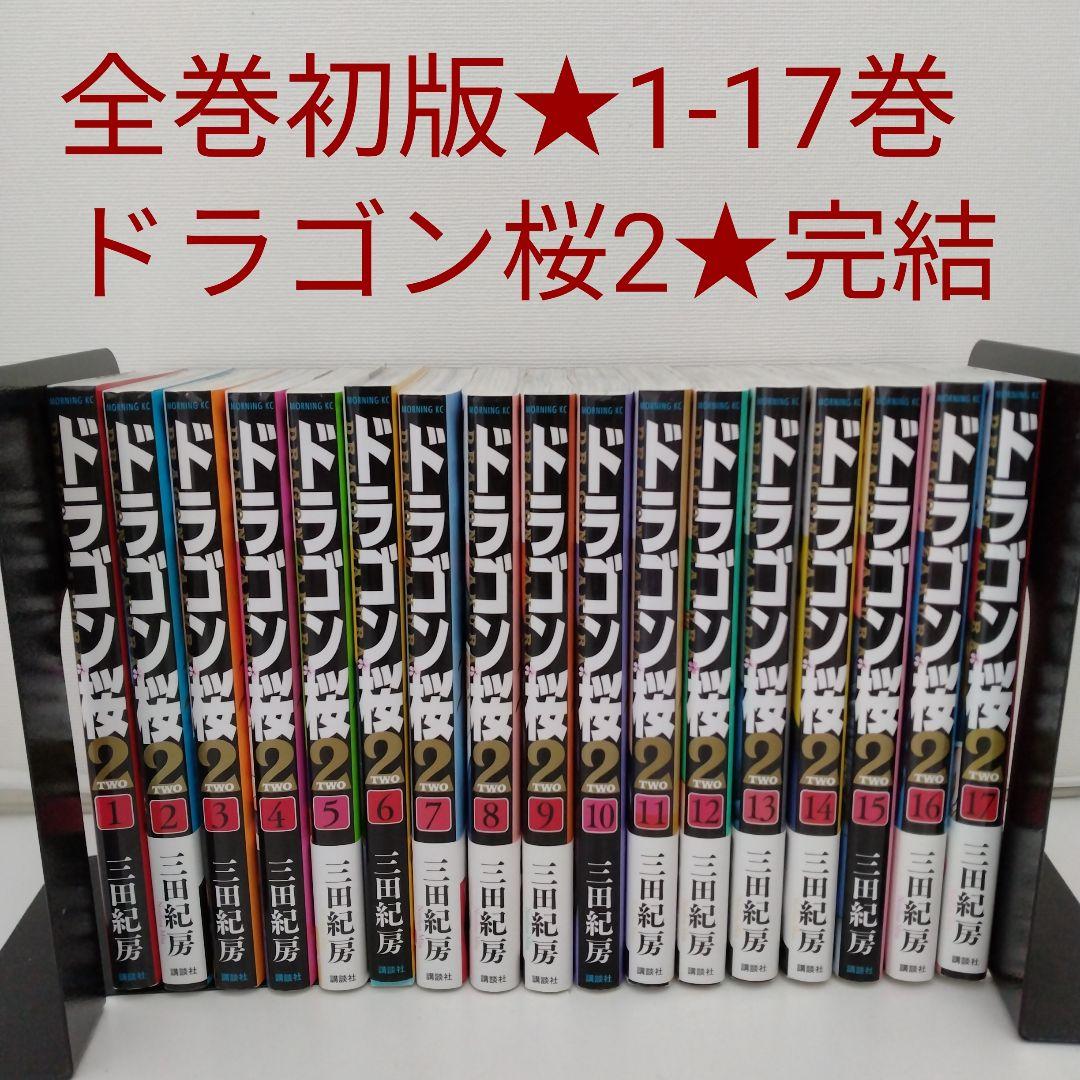 【全巻初版】ドラゴン桜2 全巻セット★1巻〜17巻 三田紀房★完結