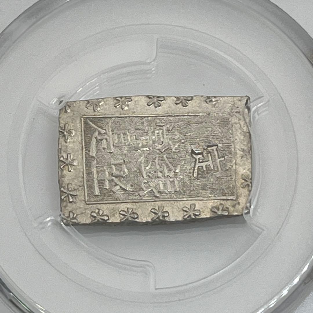 安政一分銀 新一分銀 Fe 銀座常是 古銭 PCGS MS64 未使用 鑑定品