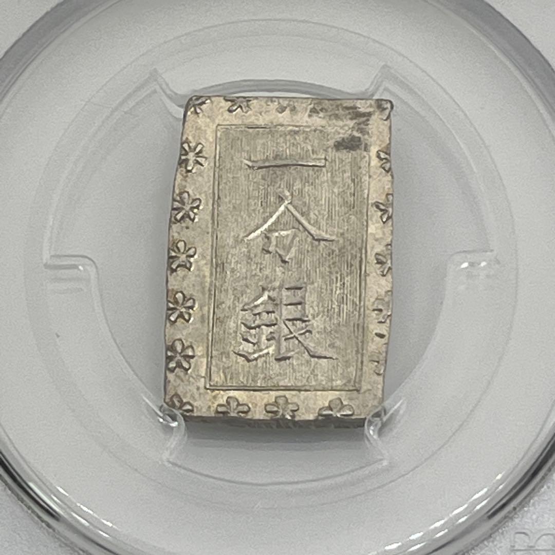 安政一分銀 新一分銀 Fe 銀座常是 古銭 PCGS MS64 未使用 鑑定品