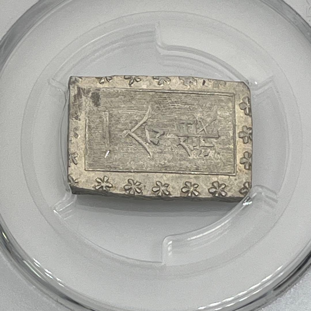 安政一分銀 新一分銀 Fe 銀座常是 古銭 PCGS MS64 未使用 鑑定品