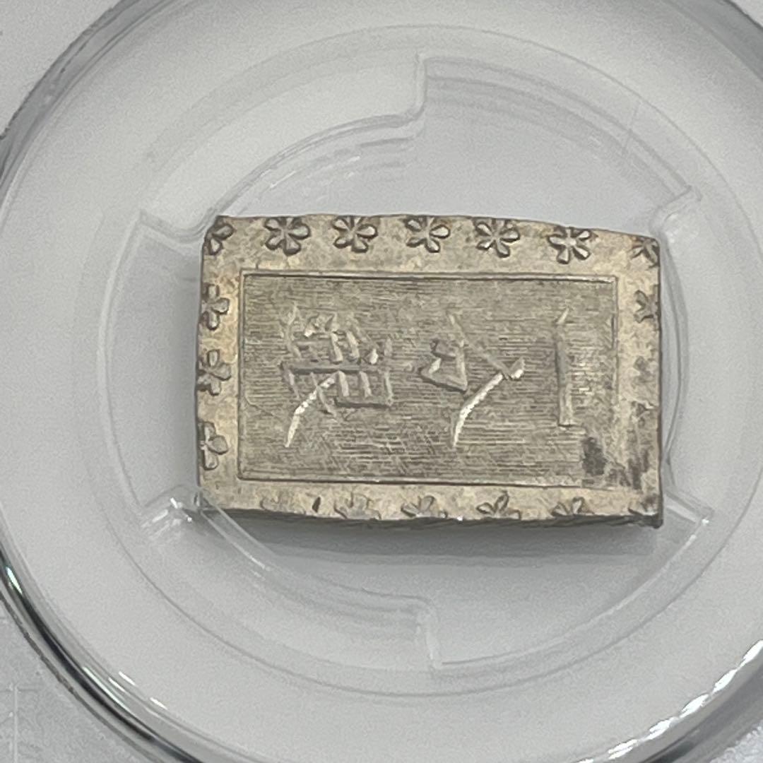 安政一分銀 新一分銀 Fe 銀座常是 古銭 PCGS MS64 未使用 鑑定品