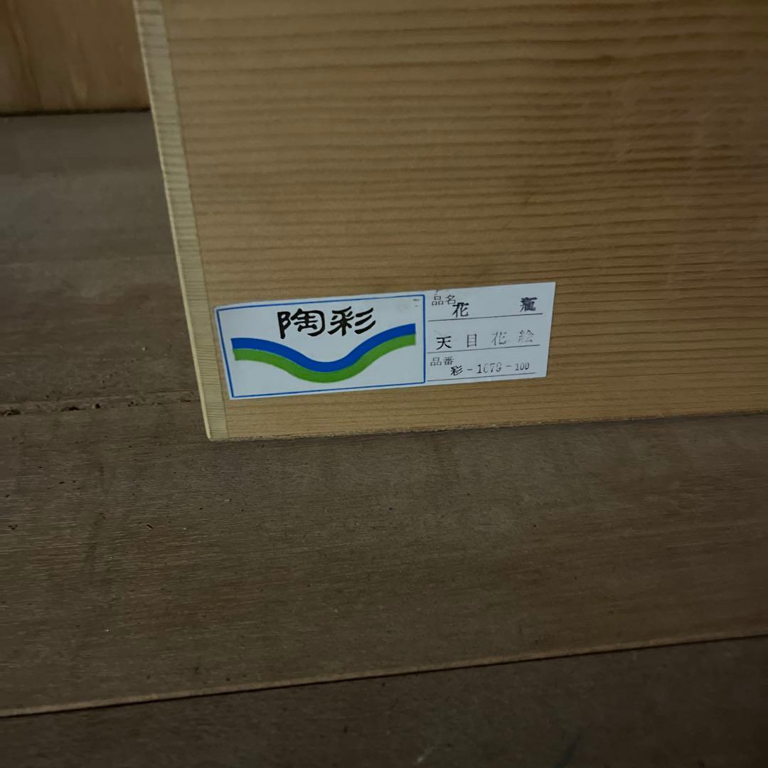 天目花絵　花模様の陶器