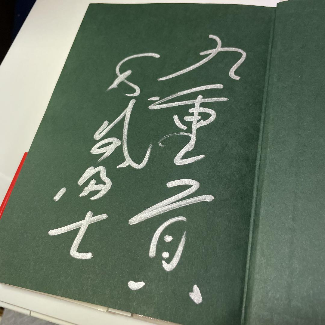 綱の力　初版　千代の富士サイン本