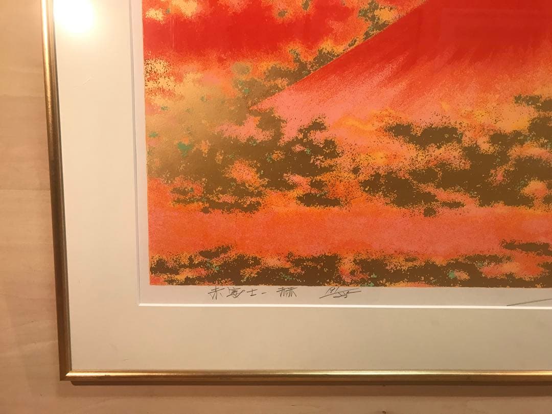 池上壮豊　「赤富士－赫」　シルクスクリーン　直筆サイン・落款・エディション・有り
