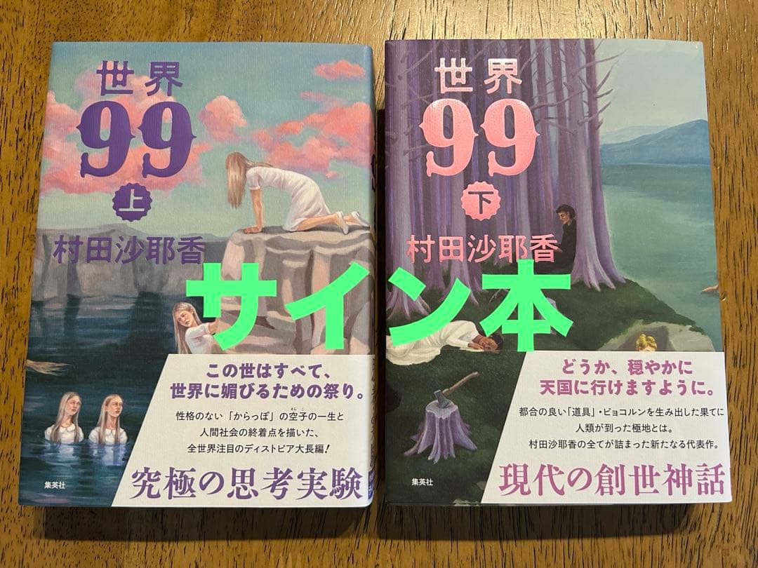 世界99 【サイン本】