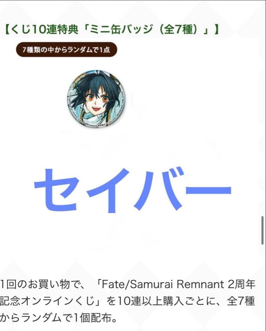 Fate/Samurai Remnant 2周年記念オンラインくじ　セイバー