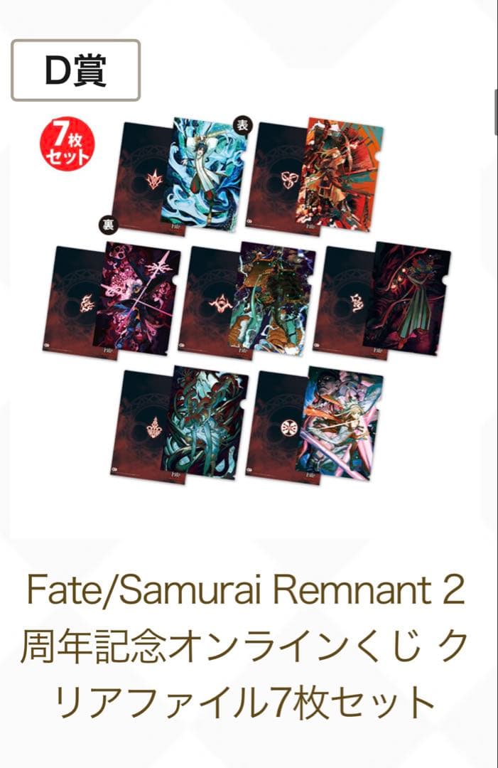 Fate/Samurai Remnant 2周年記念オンラインくじ　セイバー