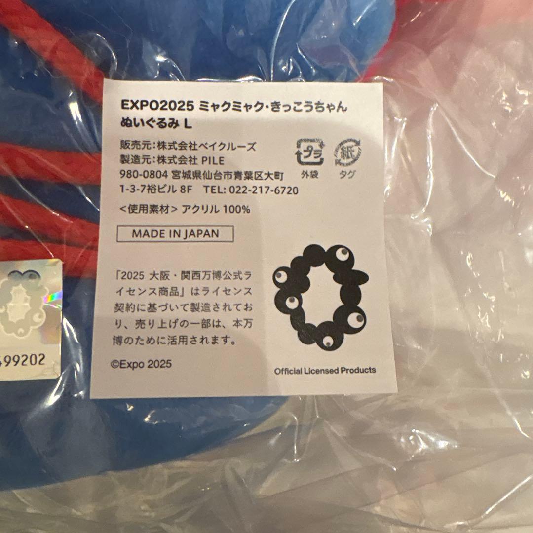 【新品未開封】ミャクミャク きっこうちゃん ぬいぐるみ Lサイズ