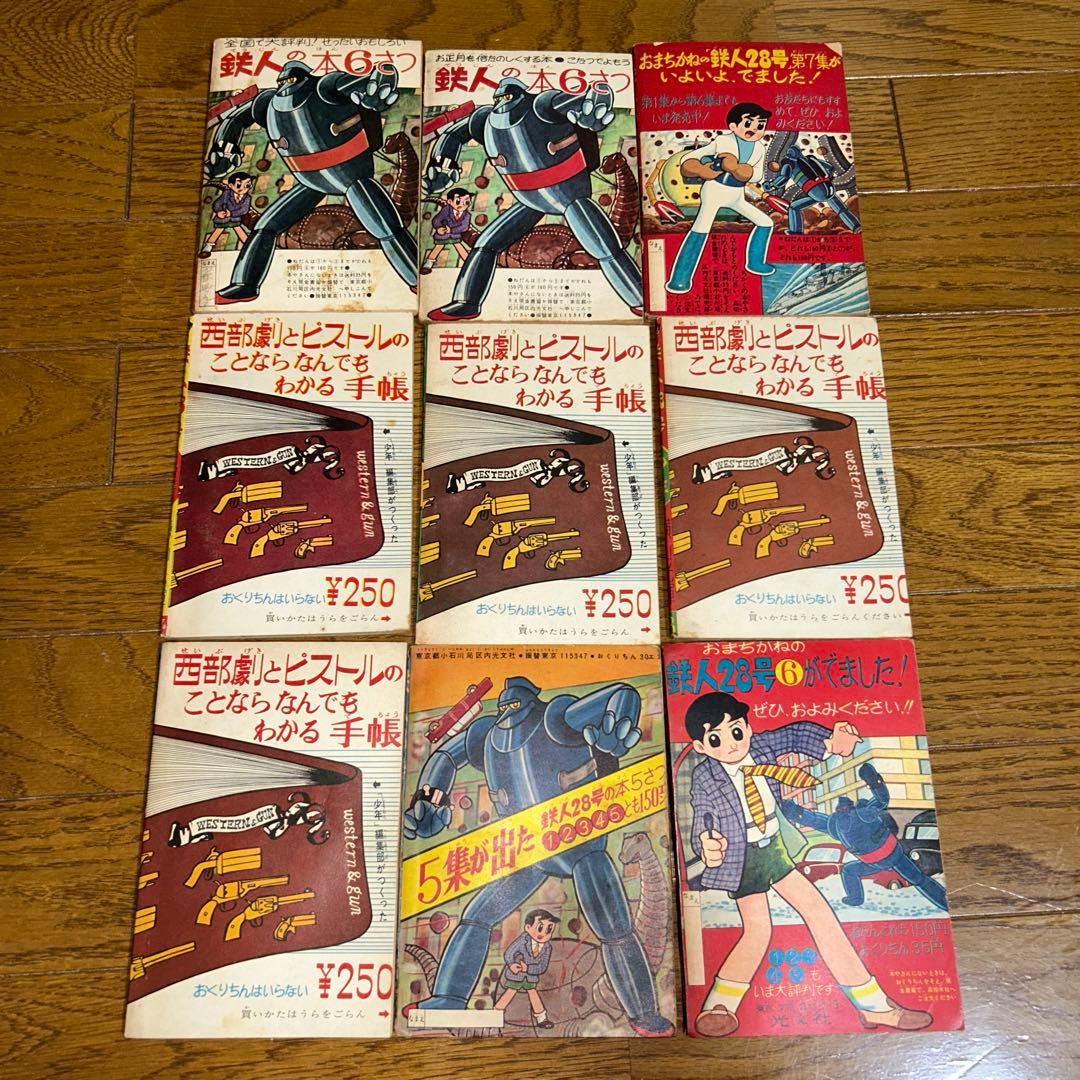 鉄人28号 横山光輝 9冊セット 昭和30年代　漫画　光文社