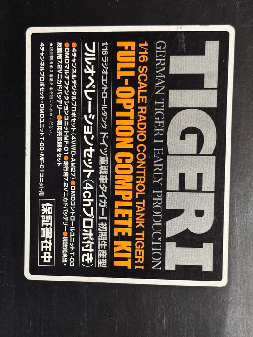 タミヤ タイガーⅠ型 フルオペレーション