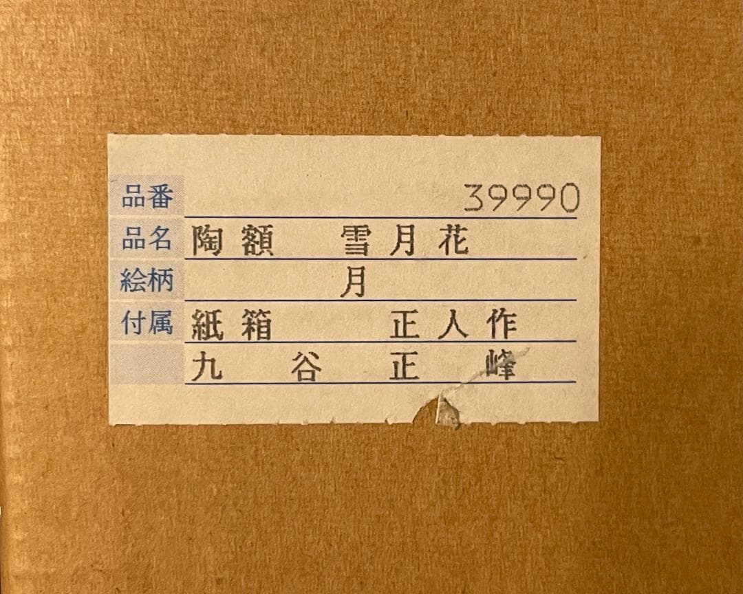 九谷焼　谷敷正人作　陶額雪月花『月』飾絵皿　飾皿　陶板画　額装