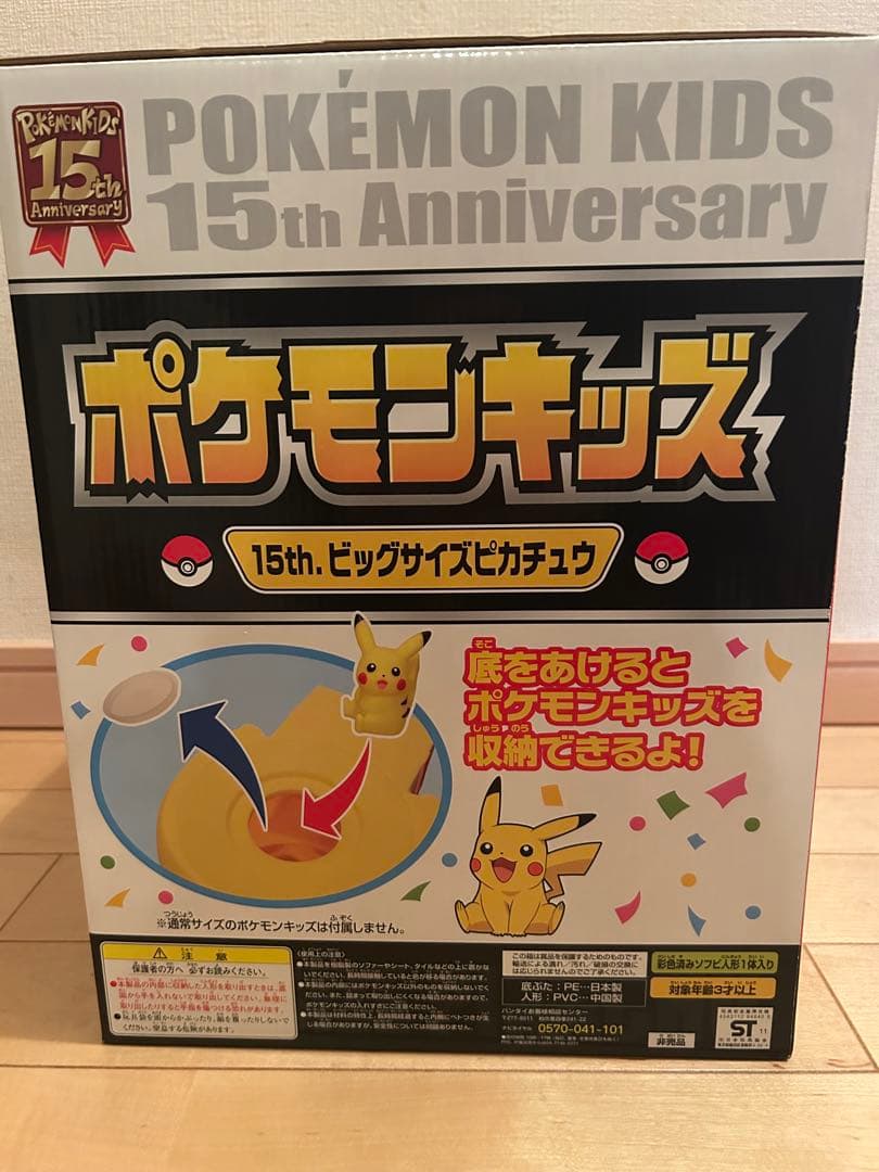 ポケモン キッズ 15周年記念 ビッグサイズピカチュウ 当選品 限定品 美品