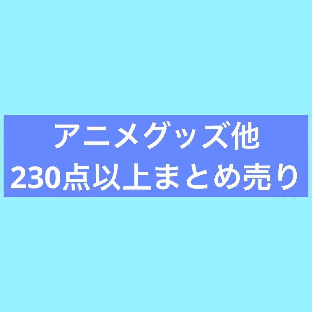 アニメ　歌い手　アイドル　グッズ　ノンジャンル　アニメグッズ大量まとめ売り